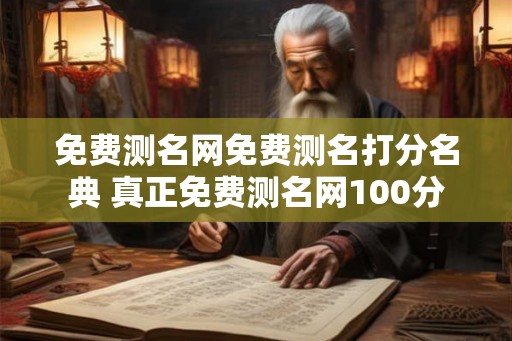 免费测名网免费测名打分名典 真正免费测名网100分