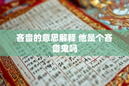 吝啬的意思解释 他是个吝啬鬼吗