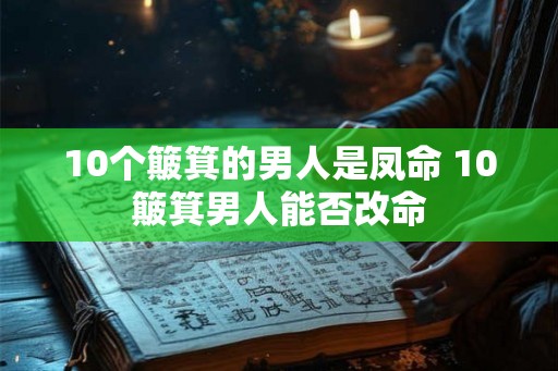 10个簸箕的男人是凤命 10簸箕男人能否改命