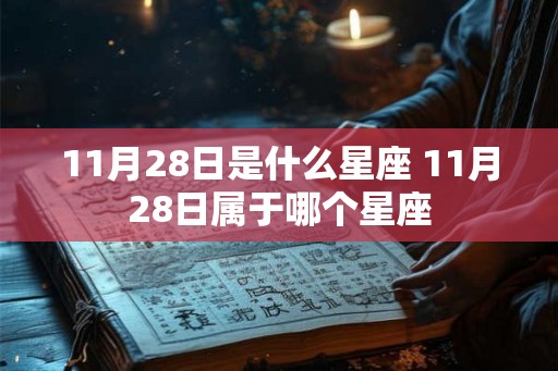 11月28日是什么星座 11月28日属于哪个星座
