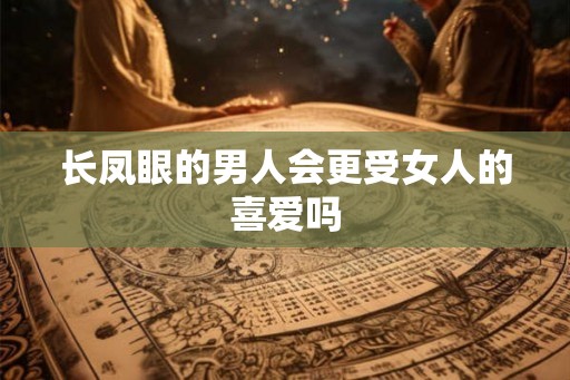 长凤眼的男人会更受女人的喜爱吗