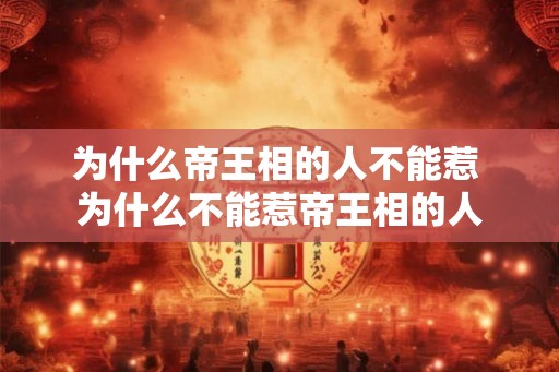 为什么帝王相的人不能惹 为什么不能惹帝王相的人 为什么帝王相的人不能惹 为什么不能惹帝王相的人