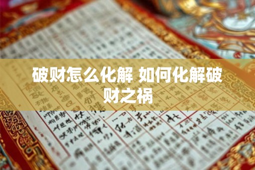 破财怎么化解 如何化解破财之祸