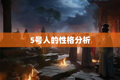 5号人的性格分析