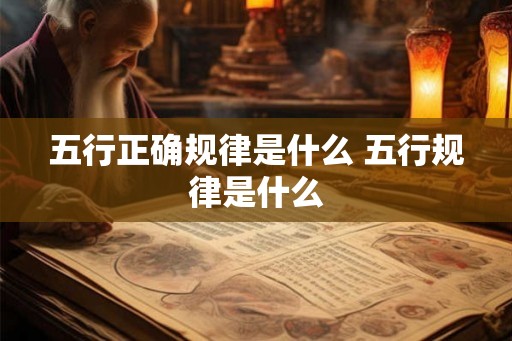 五行正确规律是什么 五行规律是什么