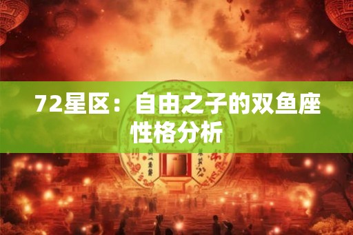 72星区：自由之子的双鱼座性格分析