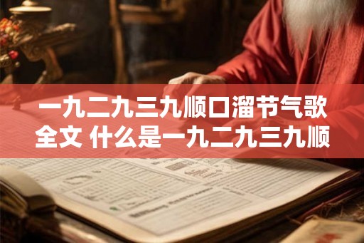 一九二九三九顺口溜节气歌全文 什么是一九二九三九顺口溜节气歌的全文