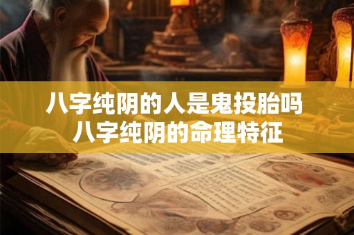 八字纯阴的人是鬼投胎吗 八字纯阴的命理特征