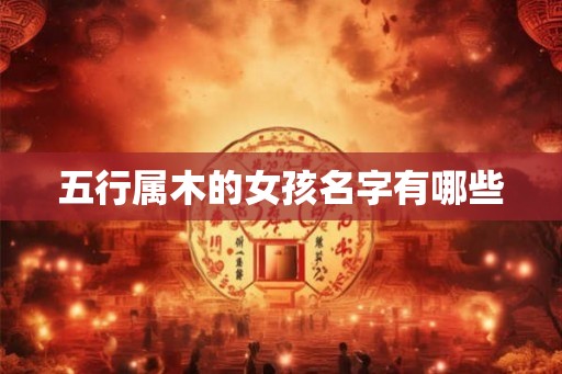 五行属木的女孩名字有哪些