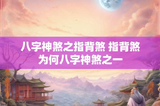 八字神煞之指背煞 指背煞为何八字神煞之一