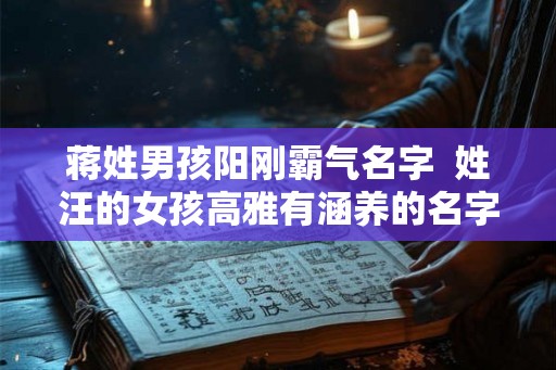 蒋姓男孩阳刚霸气名字  姓汪的女孩高雅有涵养的名字