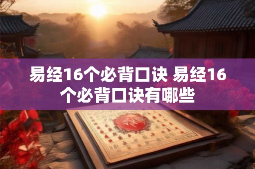 易经16个必背口诀 易经16个必背口诀有哪些
