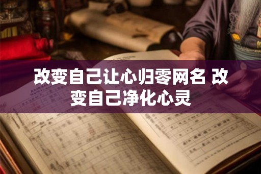 改变自己让心归零网名 改变自己净化心灵