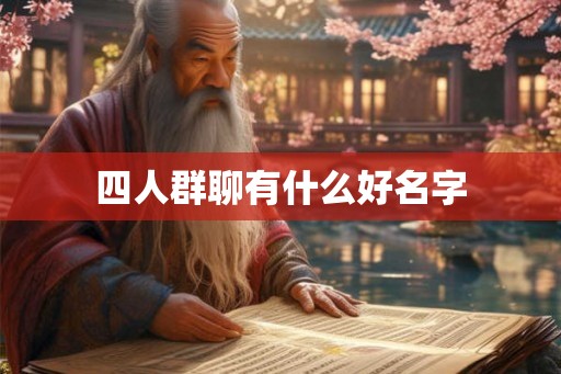 四人群聊有什么好名字