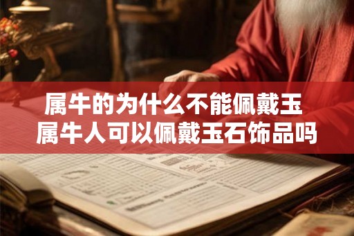 属牛的为什么不能佩戴玉 属牛人可以佩戴玉石饰品吗