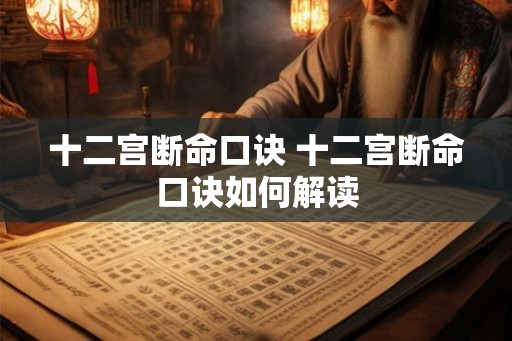 十二宫断命口诀 十二宫断命口诀如何解读
