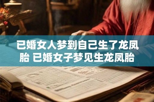 已婚女人梦到自己生了龙凤胎 已婚女子梦见生龙凤胎是什么意思
