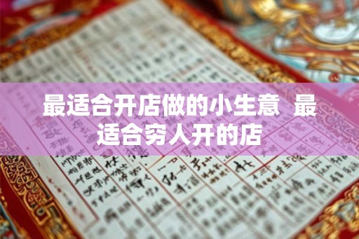 最适合开店做的小生意  最适合穷人开的店