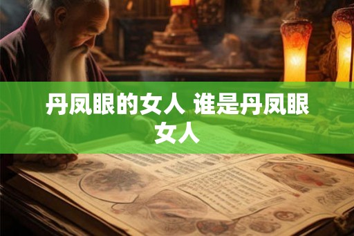 丹凤眼的女人 谁是丹凤眼女人