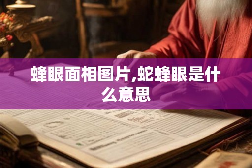 蜂眼面相图片,蛇蜂眼是什么意思