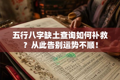 五行八字缺土查询如何补救?从此告别运势不顺! 五行八字缺土查询如何补救?从此告别运势不顺!