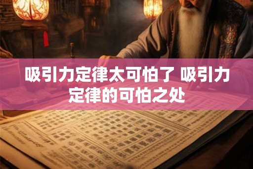 吸引力定律太可怕了 吸引力定律的可怕之处