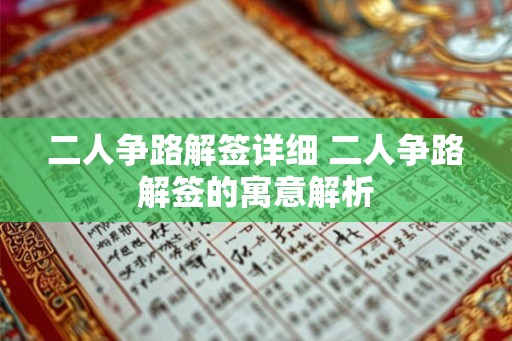 二人争路解签详细 二人争路解签的寓意解析