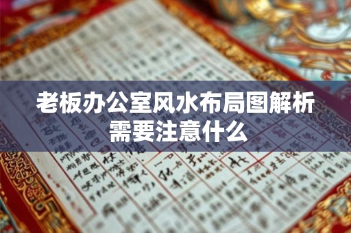 老板办公室风水布局图解析 需要注意什么