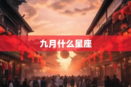 九月什么星座