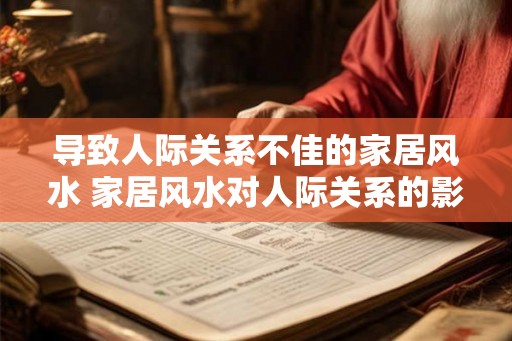 导致人际关系不佳的家居风水 家居风水对人际关系的影响