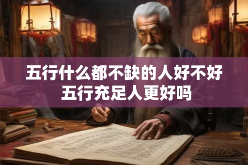 五行什么都不缺的人好不好 五行充足人更好吗