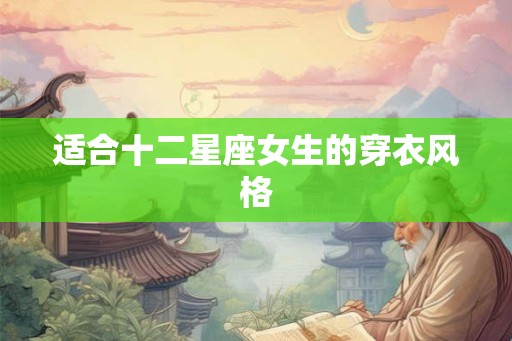 适合十二星座女生的穿衣风格
