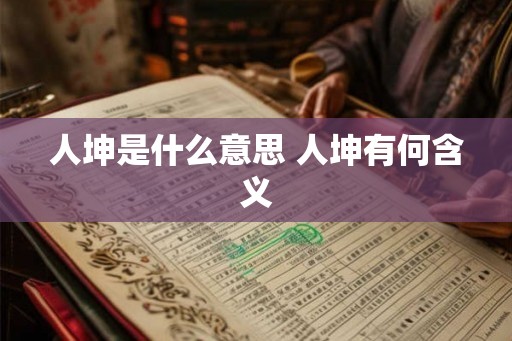人坤是什么意思 人坤有何含义