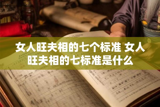 女人旺夫相的七个标准 女人旺夫相的七标准是什么