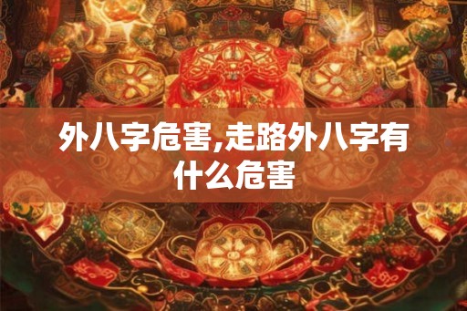 外八字危害,走路外八字有什么危害