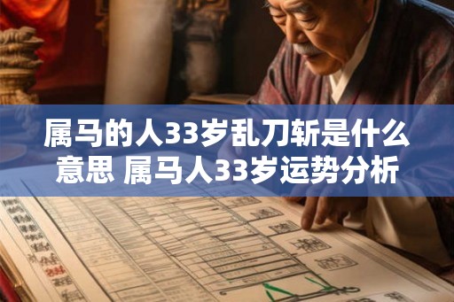 属马的人33岁乱刀斩是什么意思 属马人33岁运势分析