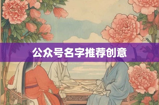 公众号名字推荐创意