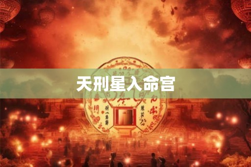 天刑星入命宫