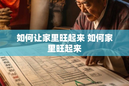 如何让家里旺起来 如何家里旺起来