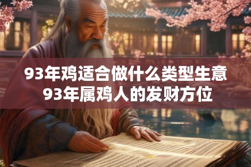 93年鸡适合做什么类型生意 93年属鸡人的发财方位 93年鸡适合做什么类型生意 93年属鸡人的发财方位