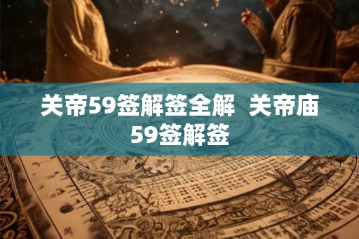 关帝59签解签全解  关帝庙59签解签