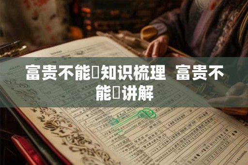 富贵不能滛知识梳理  富贵不能婬讲解