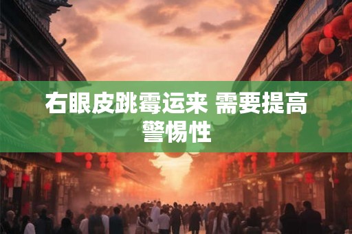右眼皮跳霉运来 需要提高警惕性 右眼皮跳霉运来 需要提高警惕性