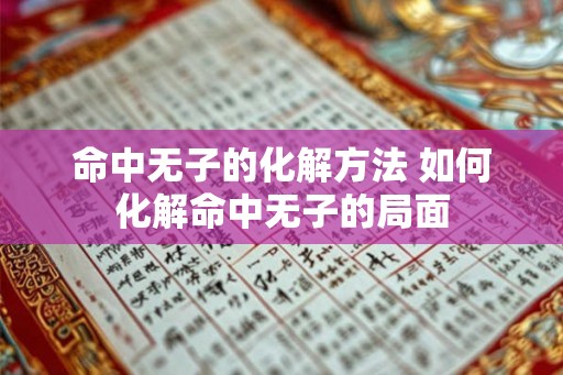 命中无子的化解方法 如何化解命中无子的局面