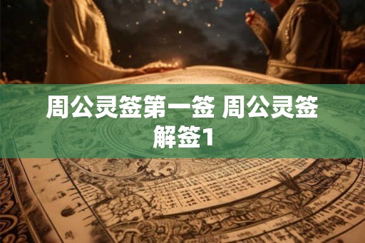 周公灵签第一签 周公灵签解签1
