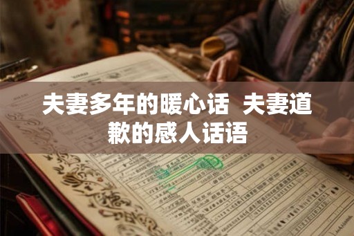 夫妻多年的暖心话  夫妻道歉的感人话语