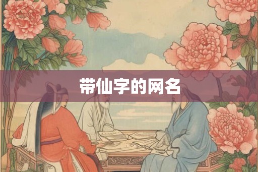 带仙字的网名