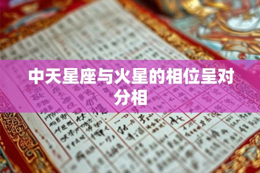 中天星座与火星的相位呈对分相