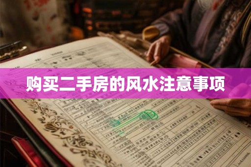 购买二手房的风水注意事项