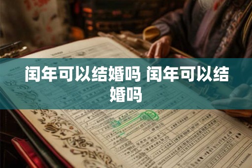 闰年可以结婚吗 闰年可以结婚吗